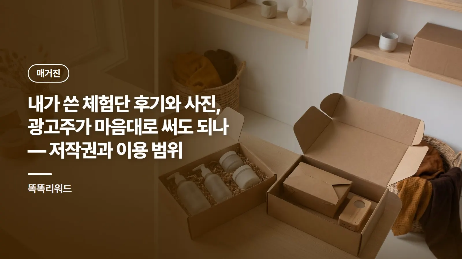 내가 쓴 체험단 후기와 사진, 광고주가 마음대로 써도 되나 — 저작권과 이용 범위