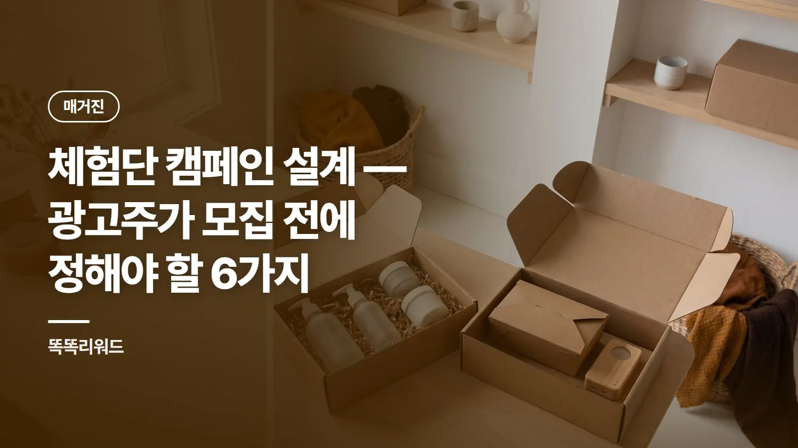 체험단 캠페인 설계 — 광고주가 모집 전에 정해야 할 6가지