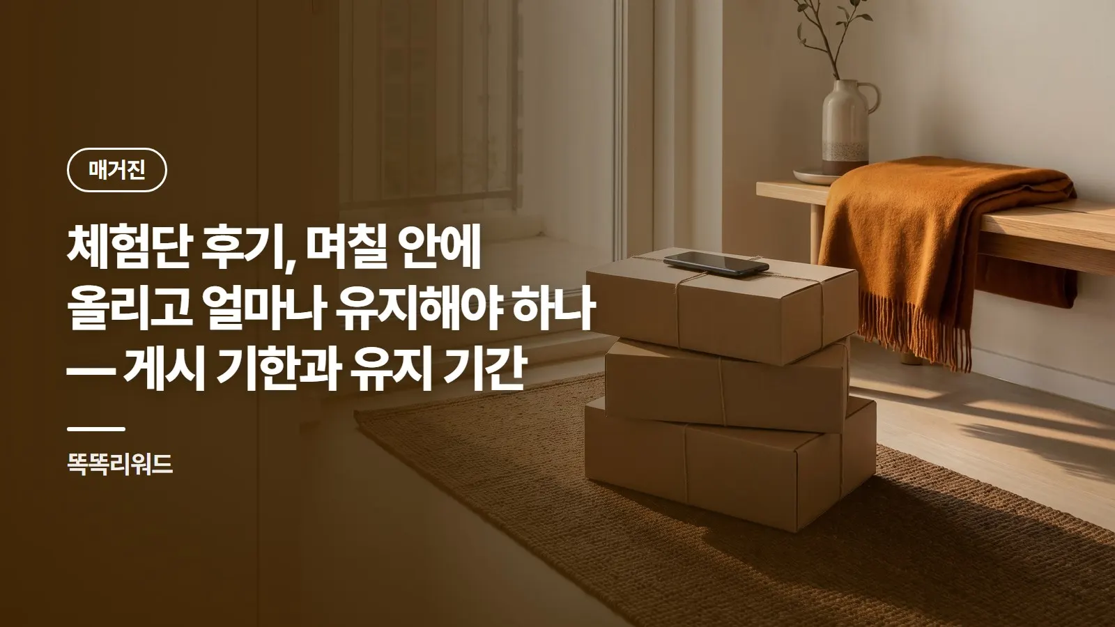 체험단 후기, 며칠 안에 올리고 얼마나 유지해야 하나 — 게시 기한과 유지 기간