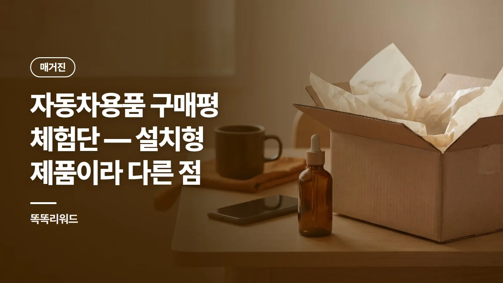 자동차용품 구매평 체험단 — 설치형 제품이라 다른 점