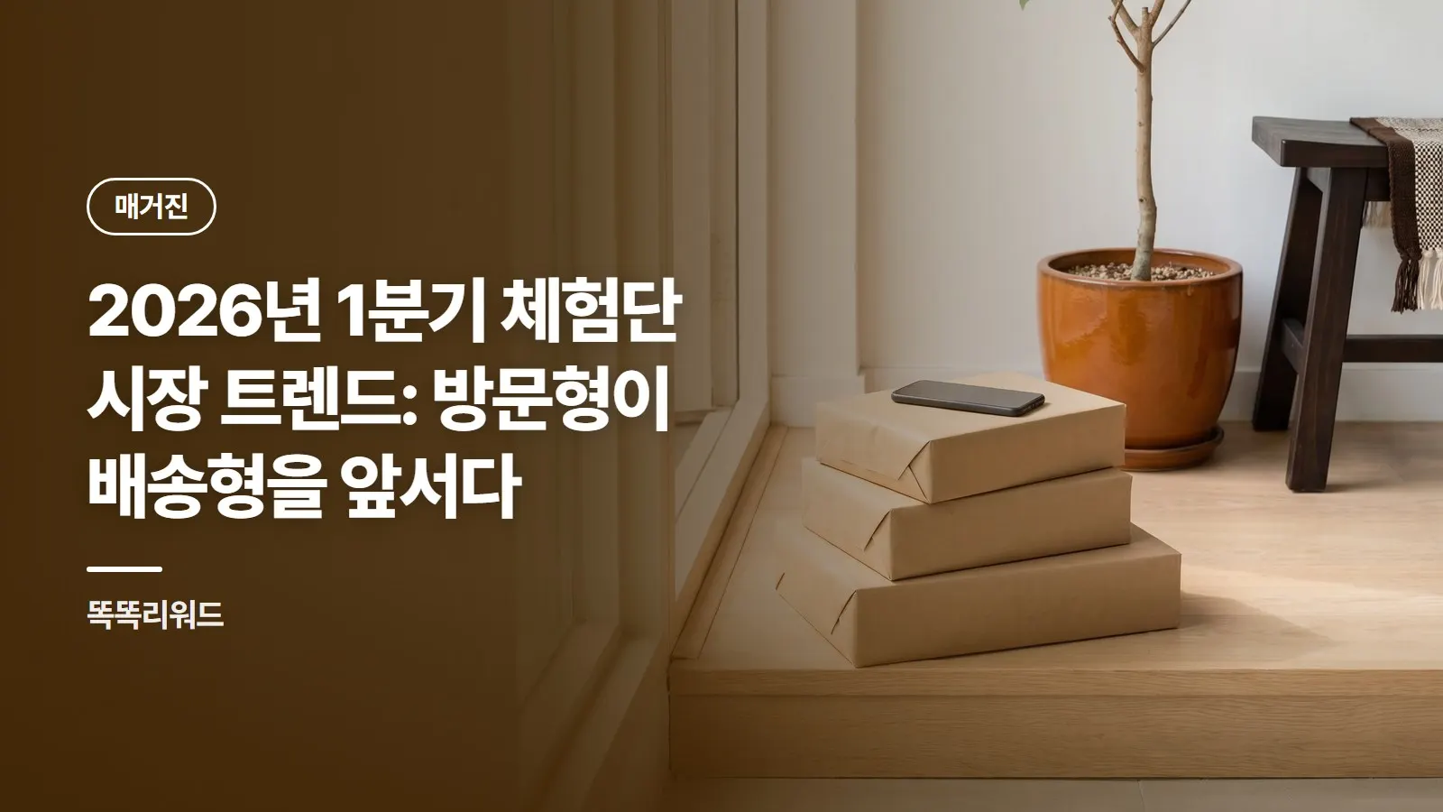 2026년 1분기 체험단 시장 트렌드: 방문형이 배송형을 앞서다