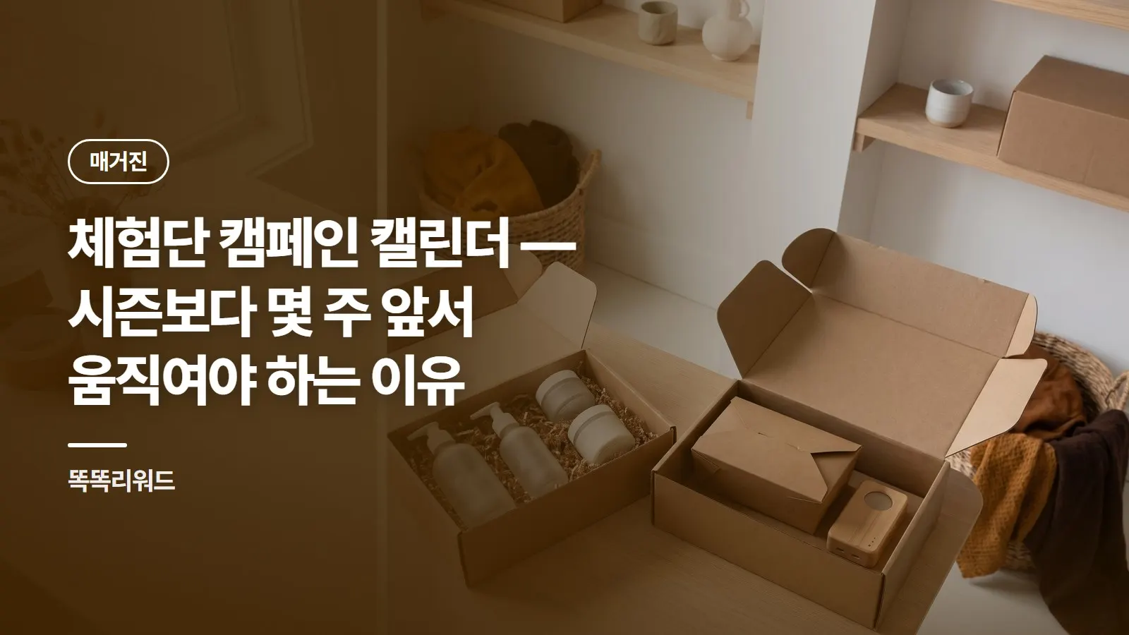 체험단 캠페인 캘린더 — 시즌보다 몇 주 앞서 움직여야 하는 이유