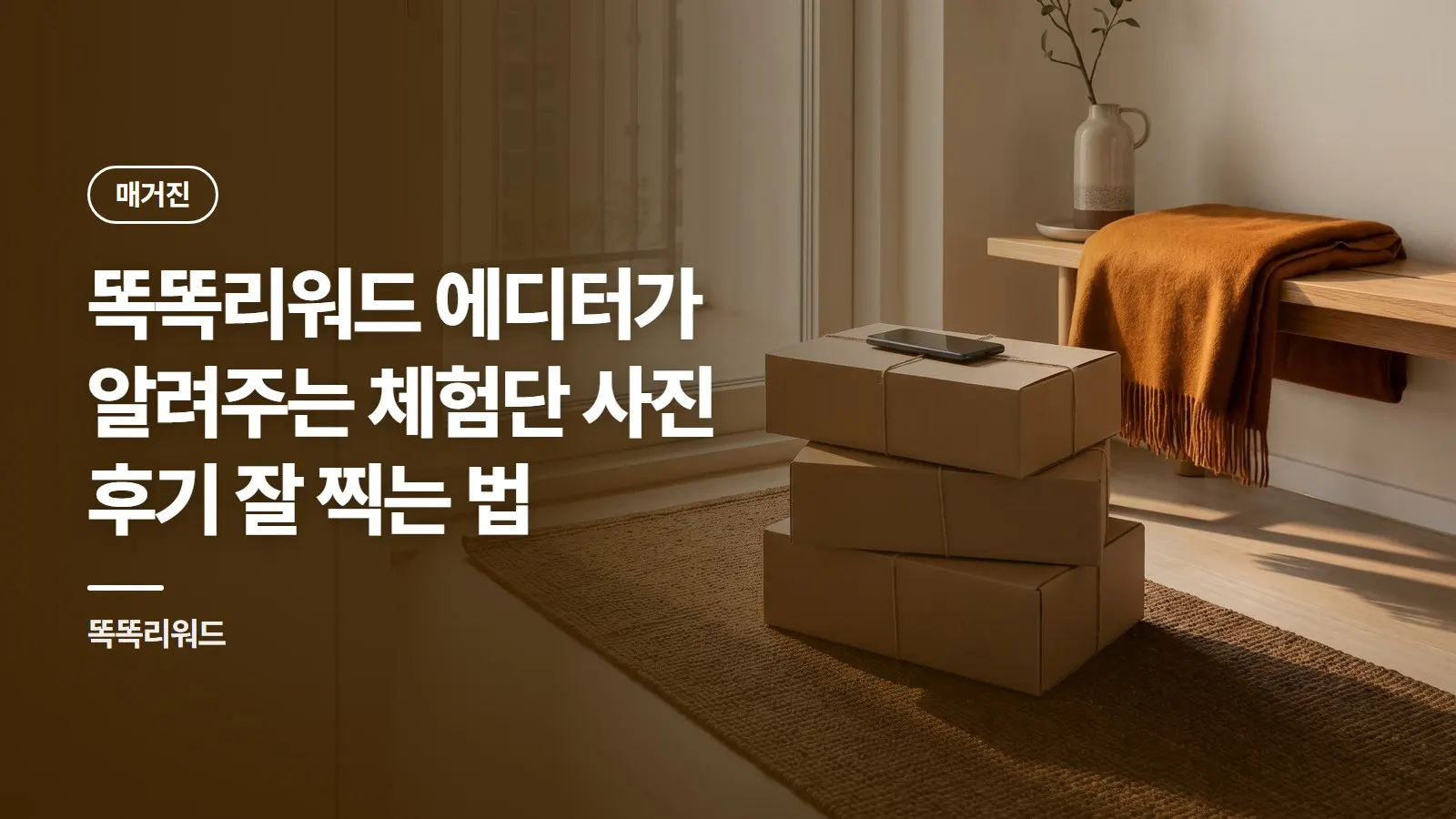 똑똑리워드 에디터가 알려주는 체험단 사진 후기 잘 찍는 법