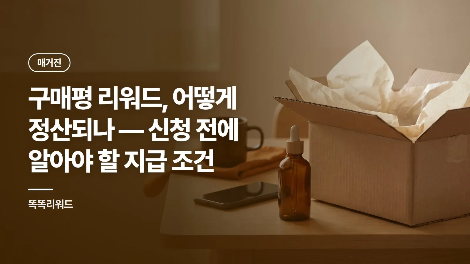 구매평 리워드, 어떻게 정산되나 — 신청 전에 알아야 할 지급 조건