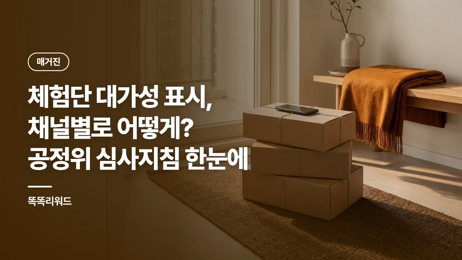 체험단 대가성 표시, 채널별로 어떻게? 공정위 심사지침 한눈에