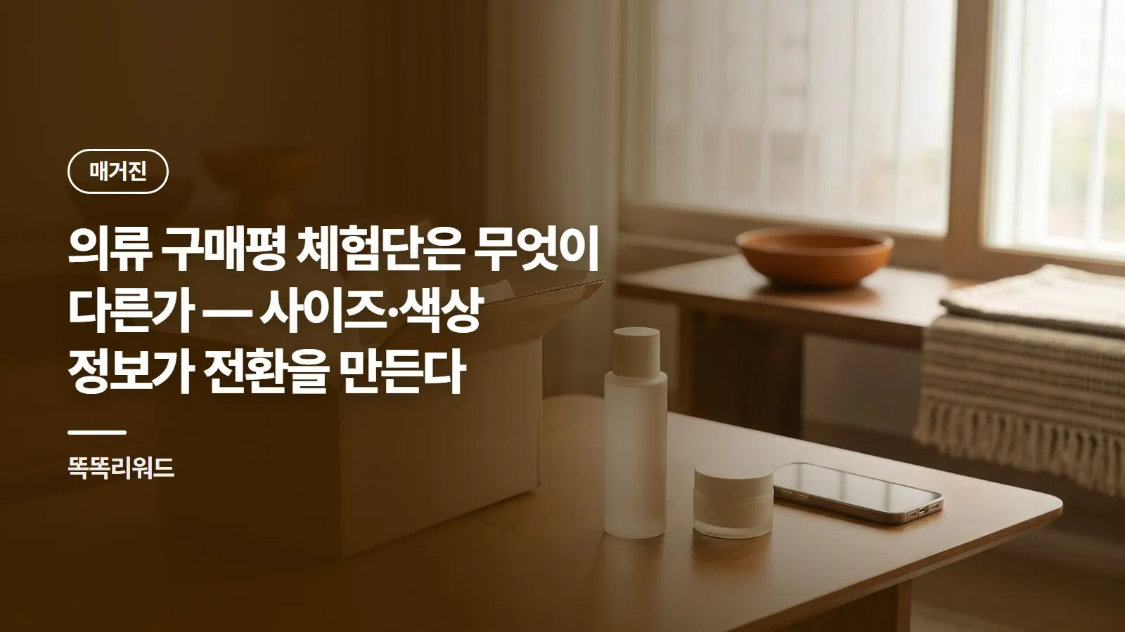 의류 구매평 체험단은 무엇이 다른가 — 사이즈·색상 정보가 전환을 만든다