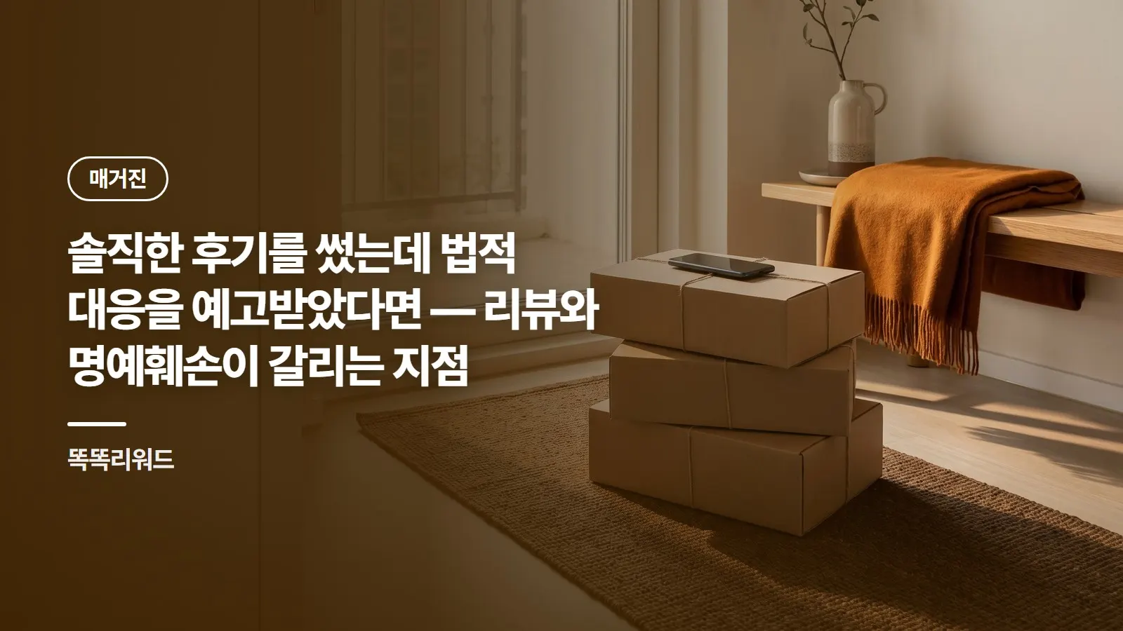 솔직한 후기를 썼는데 법적 대응을 예고받았다면 — 리뷰와 명예훼손이 갈리는 지점