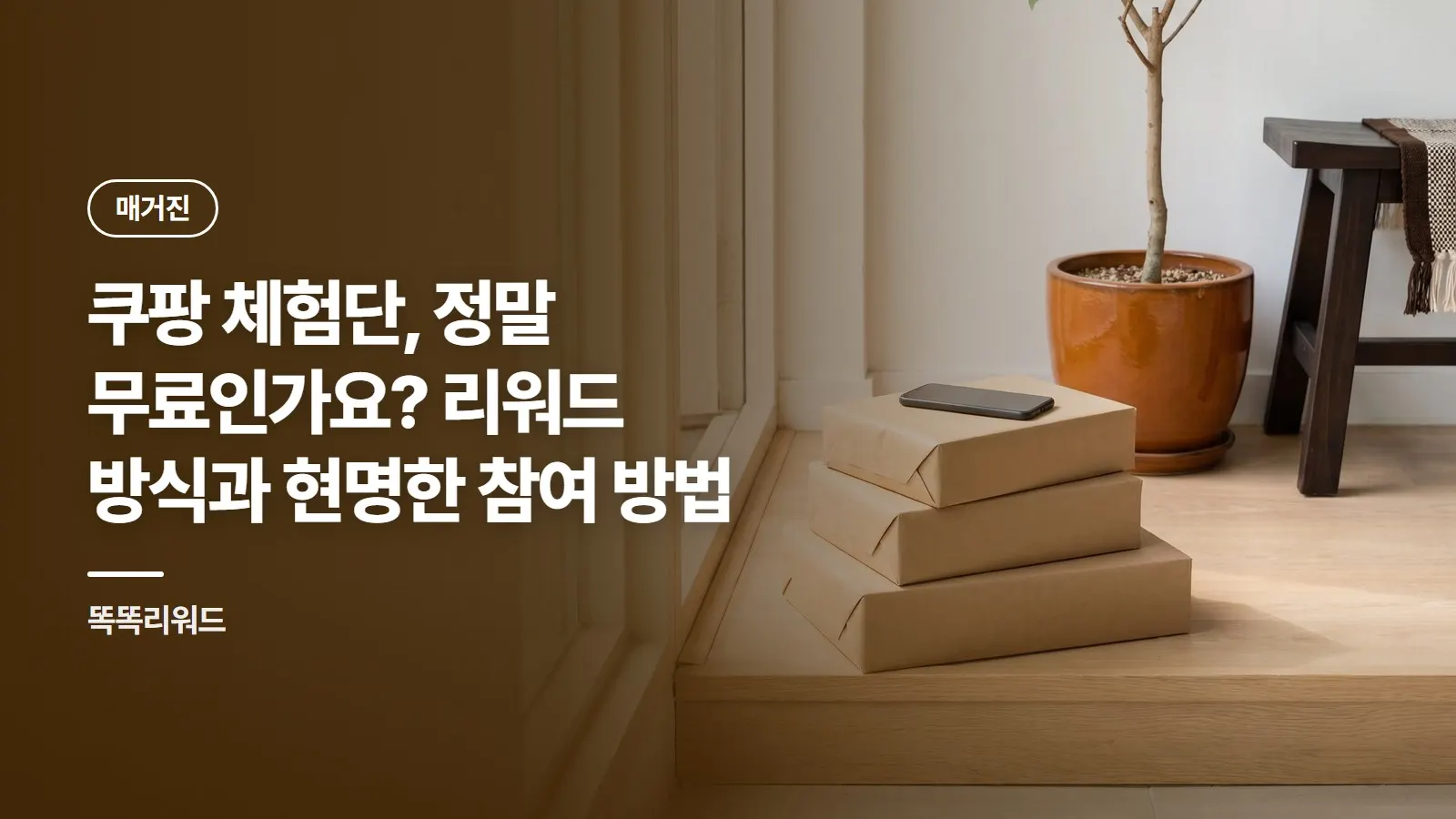 쿠팡 체험단, 정말 무료인가요? 리워드 방식과 현명한 참여 방법