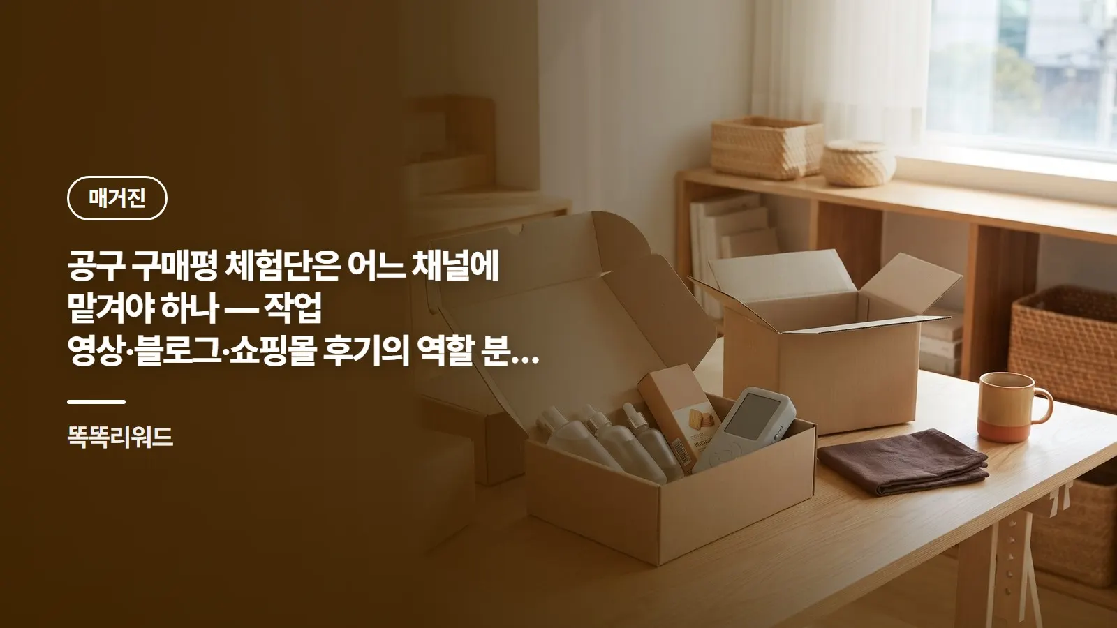 공구 구매평 체험단은 어느 채널에 맡겨야 하나 — 작업 영상·블로그·쇼핑몰 후기의 역할 분담과 광고주 지표