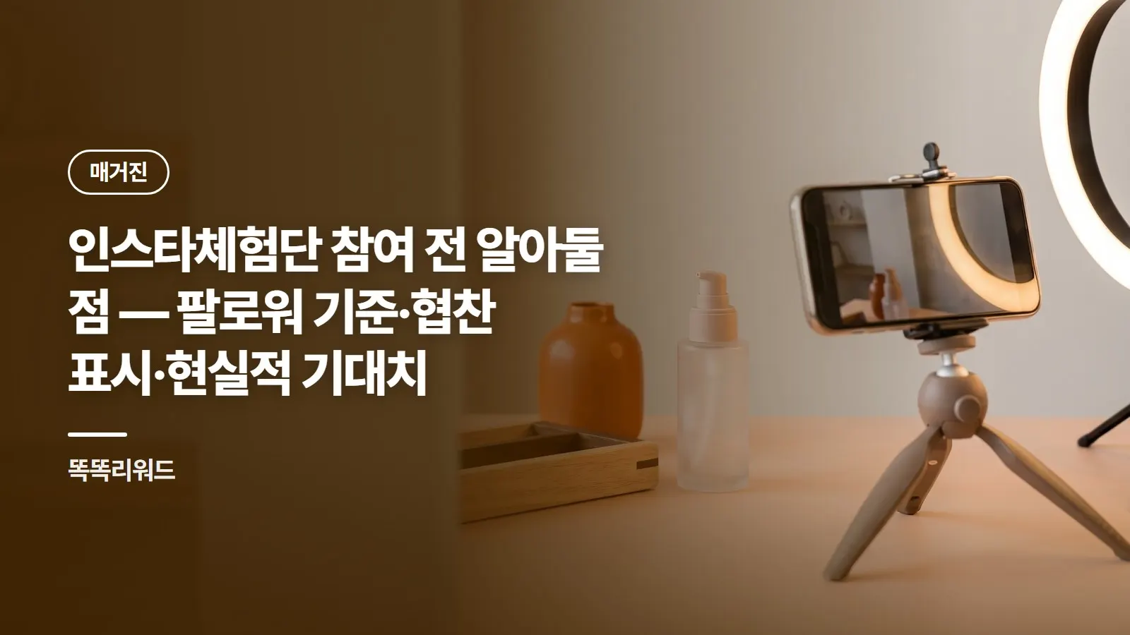 인스타체험단 참여 전 알아둘 점 — 팔로워 기준·협찬 표시·현실적 기대치
