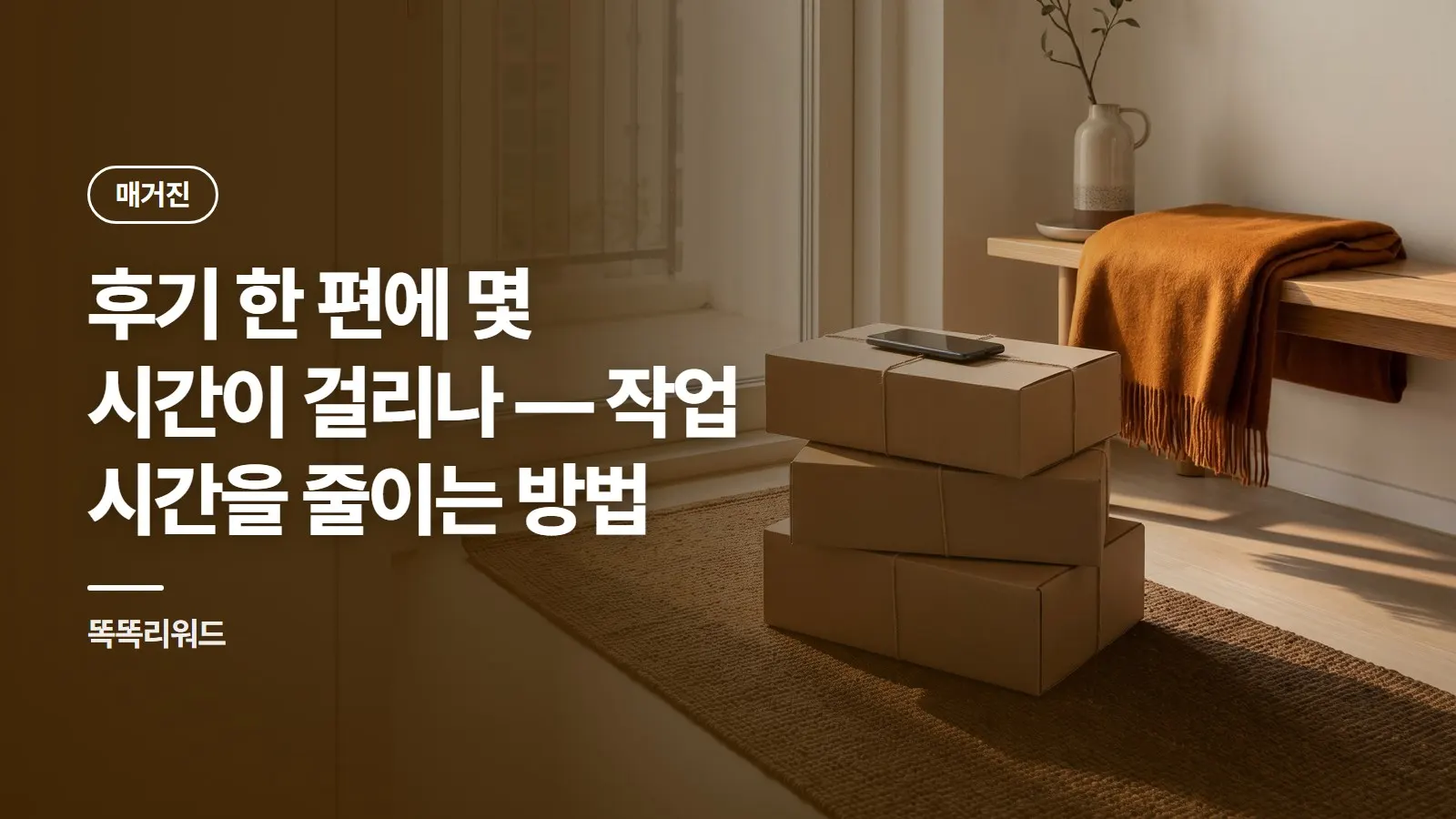 후기 한 편에 몇 시간이 걸리나 — 작업 시간을 줄이는 방법