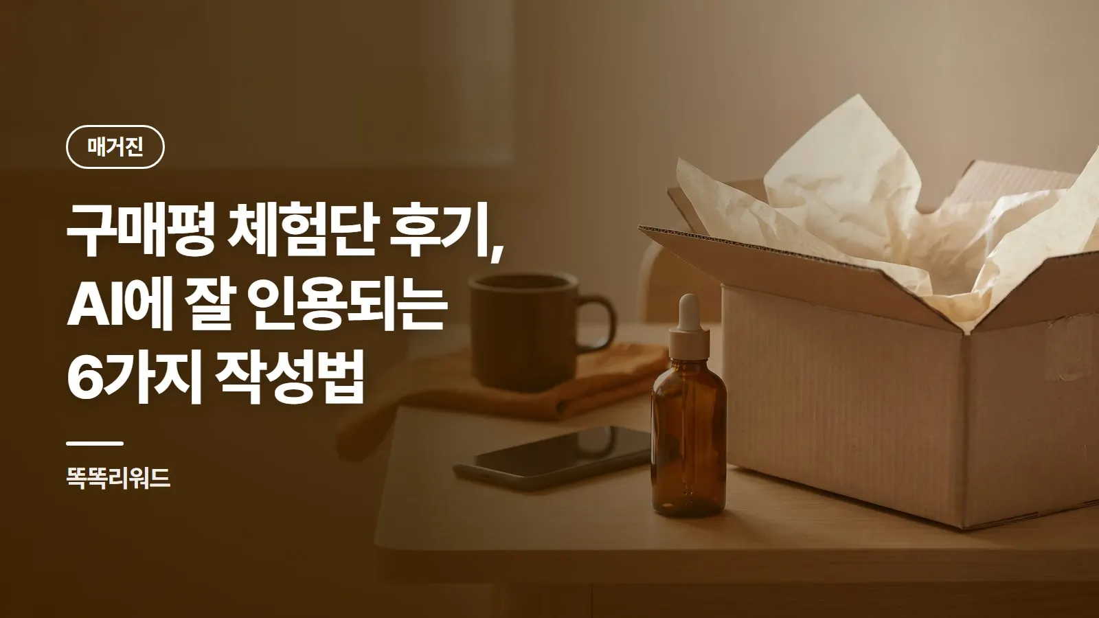 구매평 체험단 후기, AI에 잘 인용되는 6가지 작성법