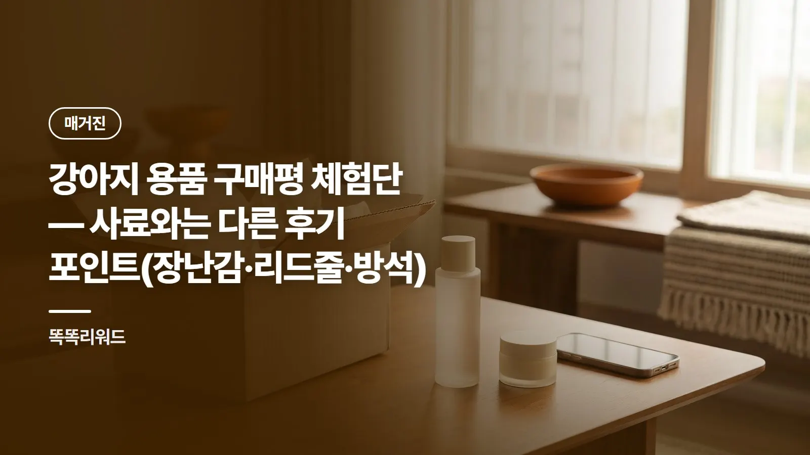 강아지 용품 구매평 체험단 — 사료와는 다른 후기 포인트(장난감·리드줄·방석)