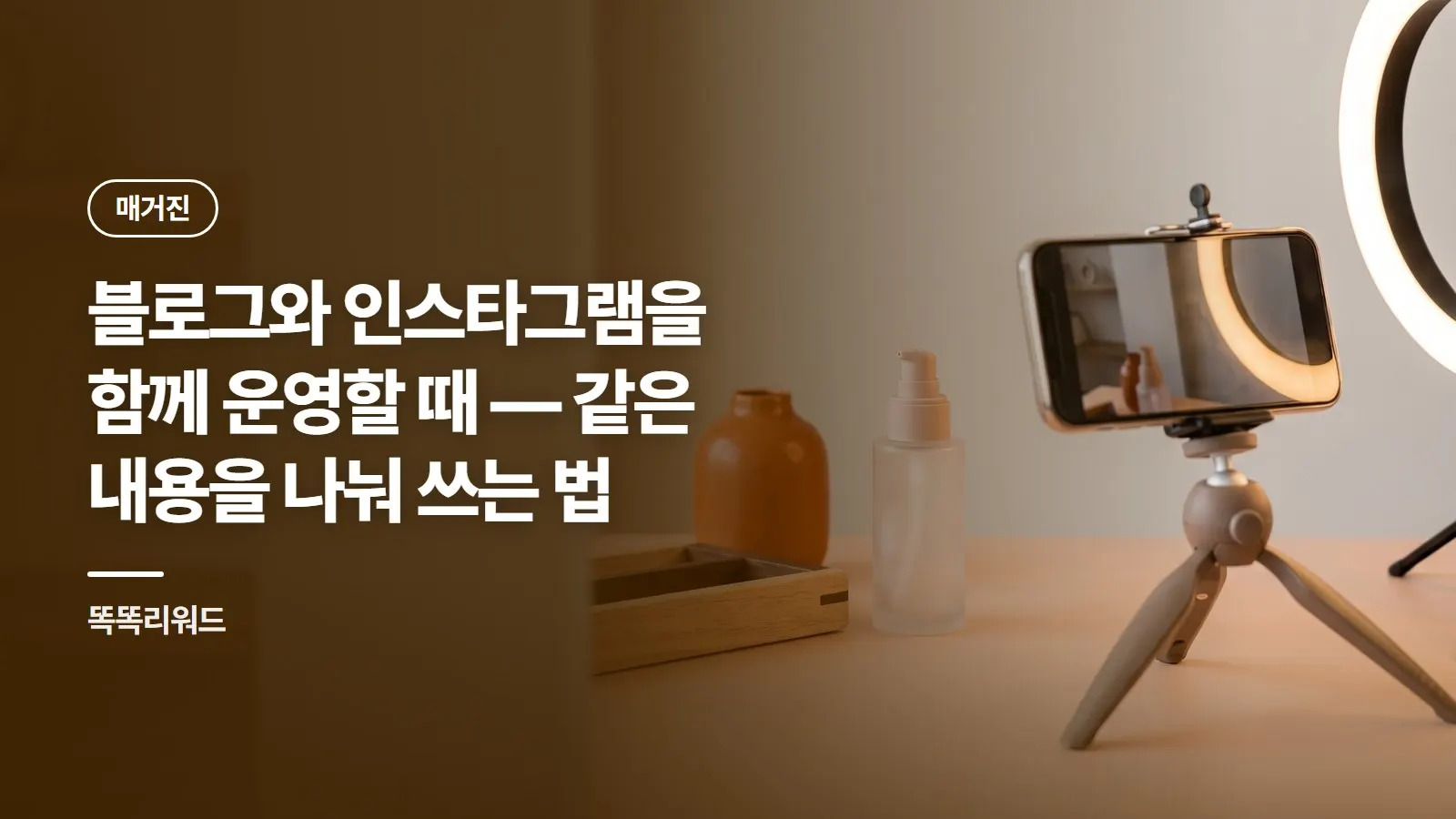 블로그와 인스타그램을 함께 운영할 때 — 같은 내용을 나눠 쓰는 법
