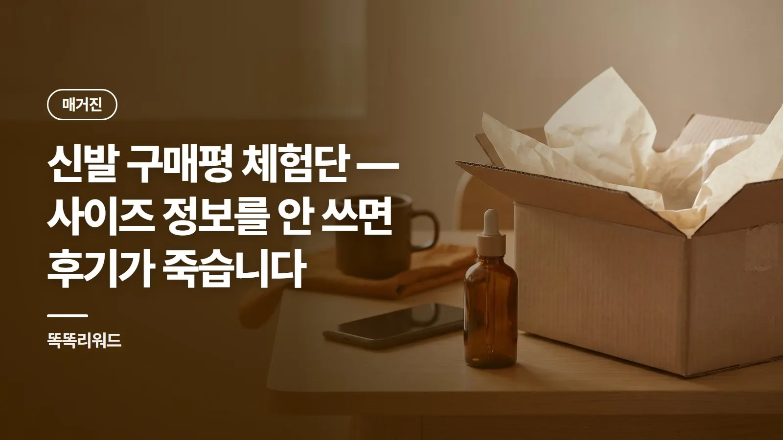 신발 구매평 체험단 — 사이즈 정보를 안 쓰면 후기가 죽습니다
