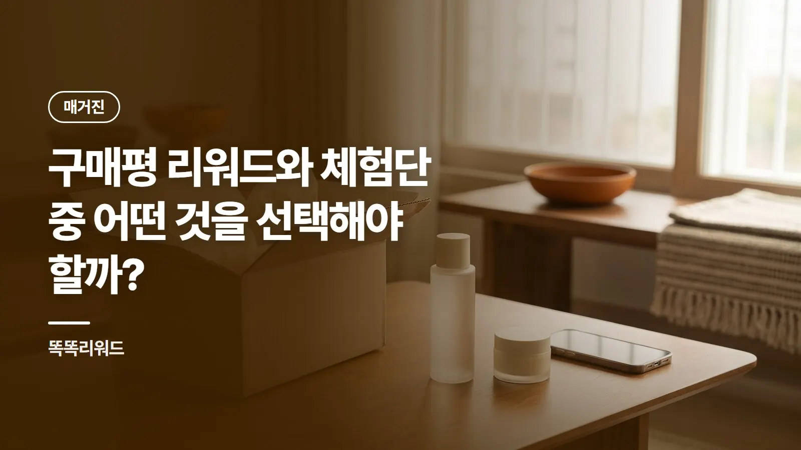 구매평 리워드와 체험단 중 어떤 것을 선택해야 할까?