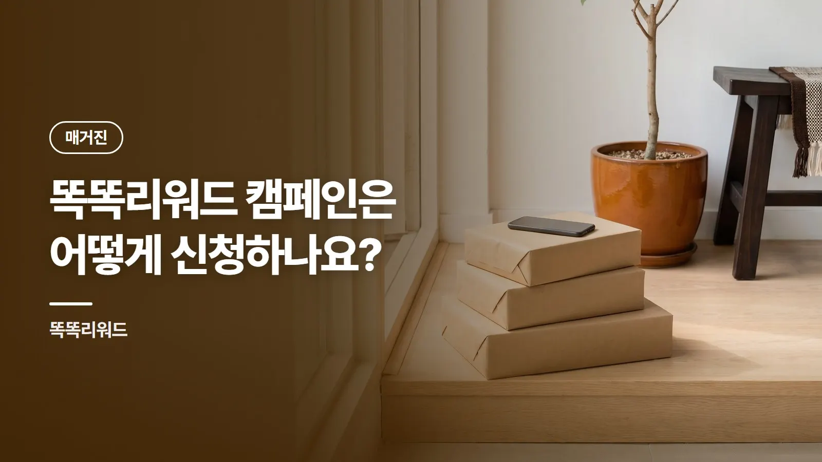 똑똑리워드 캠페인은 어떻게 신청하나요?