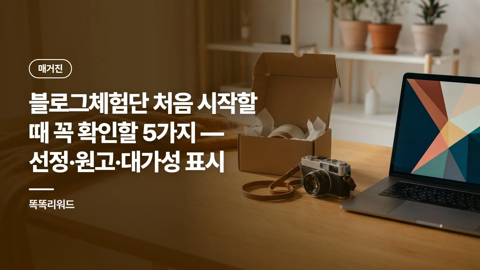 블로그체험단 처음 시작할 때 꼭 확인할 5가지 — 선정·원고·대가성 표시