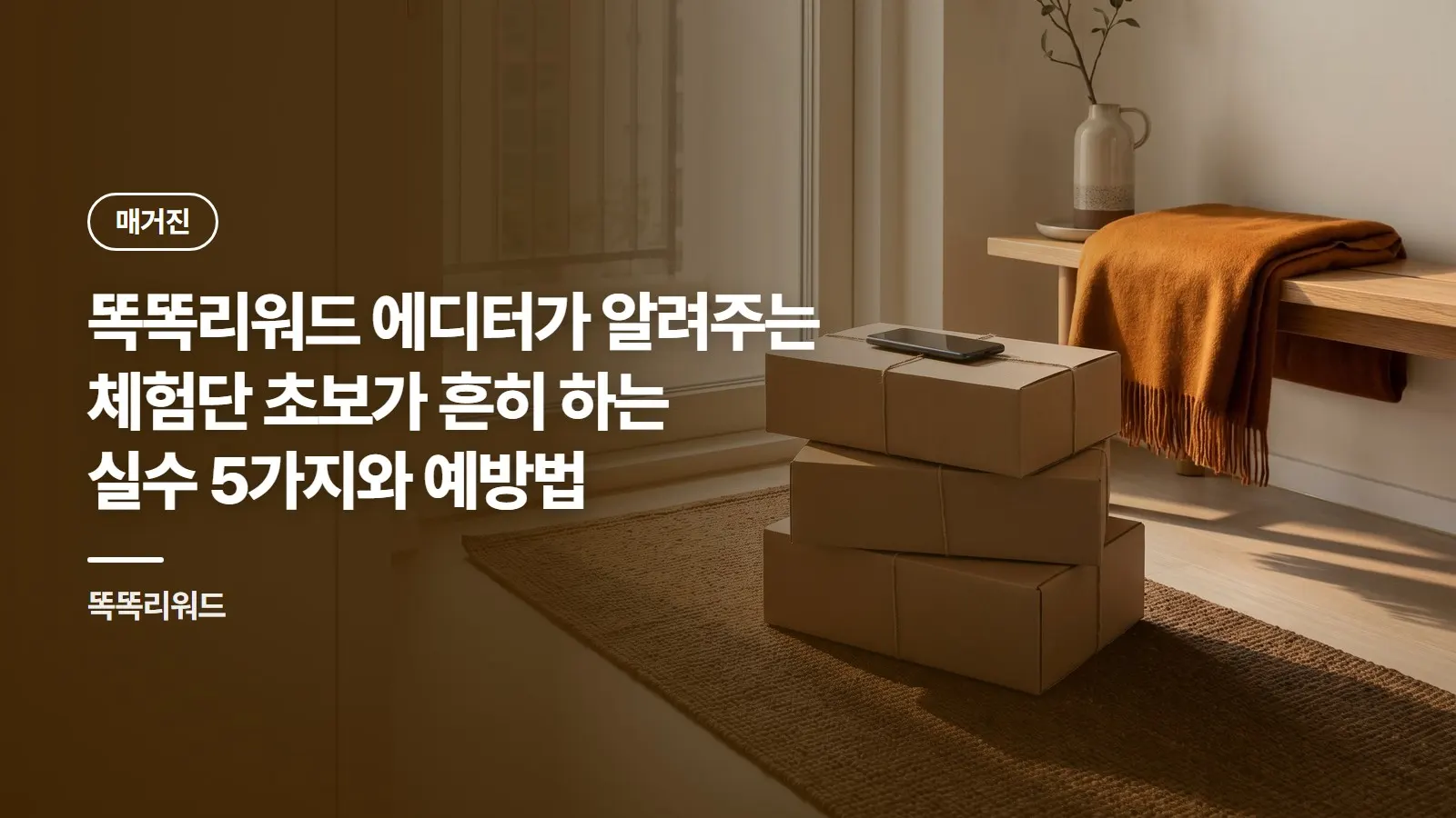 똑똑리워드 에디터가 알려주는 체험단 초보가 흔히 하는 실수 5가지와 예방법