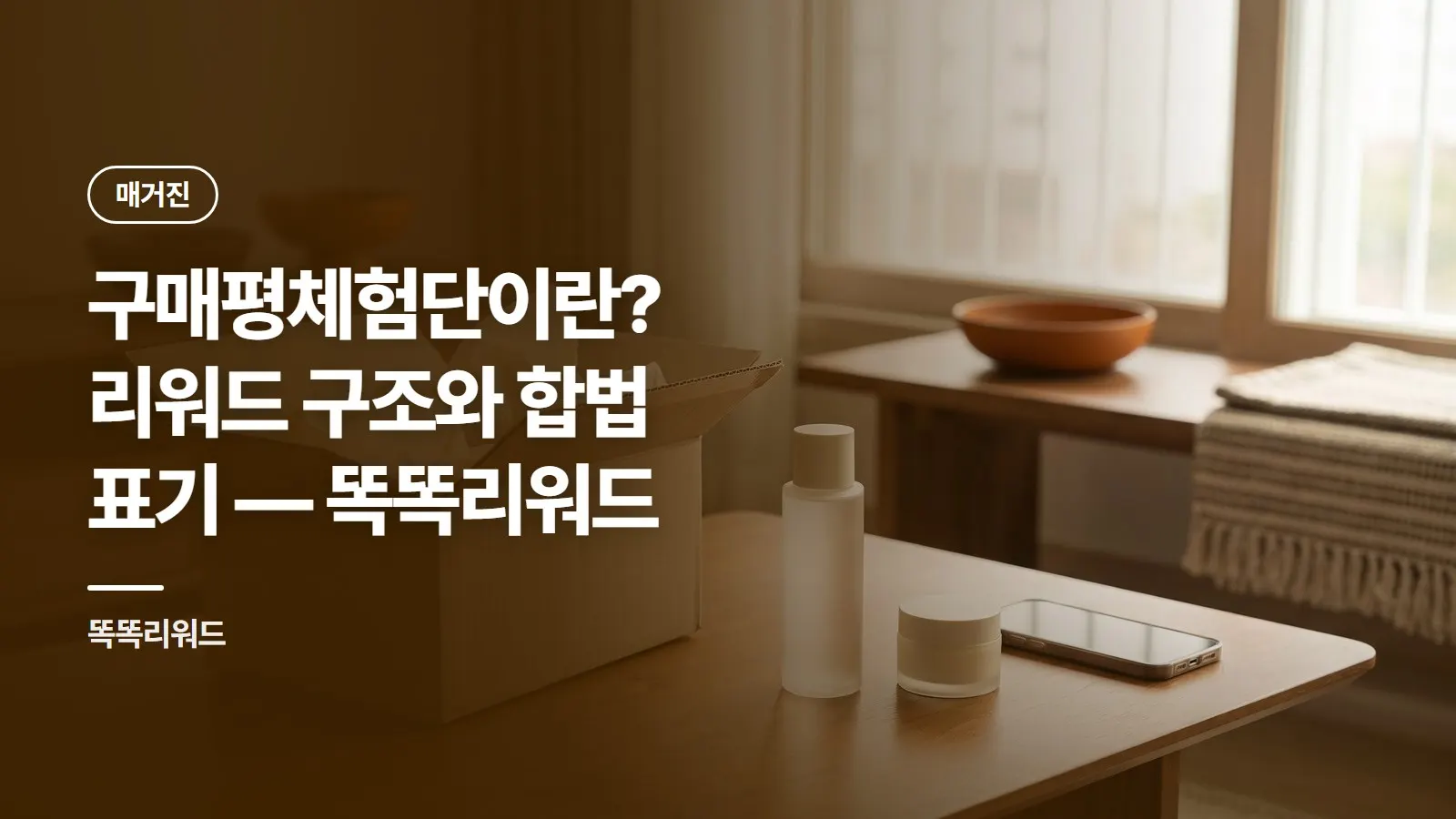 구매평체험단이란? 리워드 구조와 합법 표기 — 똑똑리워드
