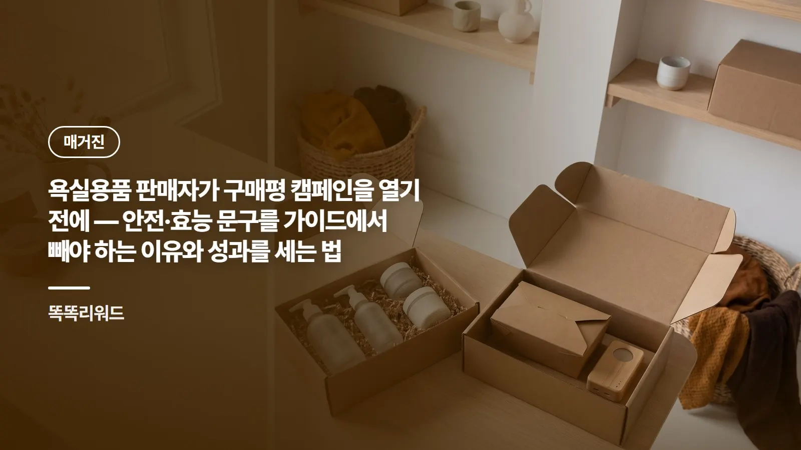 욕실용품 판매자가 구매평 캠페인을 열기 전에 — 안전·효능 문구를 가이드에서 빼야 하는 이유와 성과를 세는 법