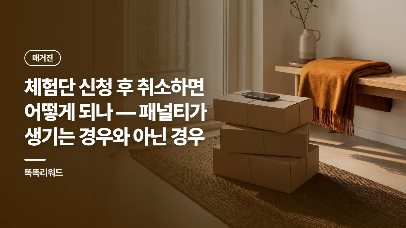 체험단 신청 후 취소하면 어떻게 되나 — 패널티가 생기는 경우와 아닌 경우