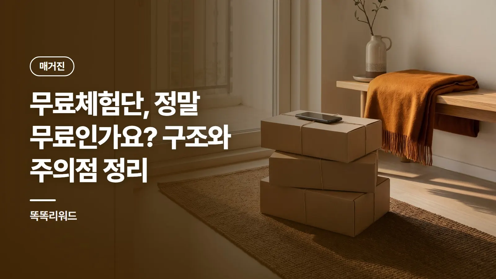 무료체험단, 정말 무료인가요? 구조와 주의점 정리