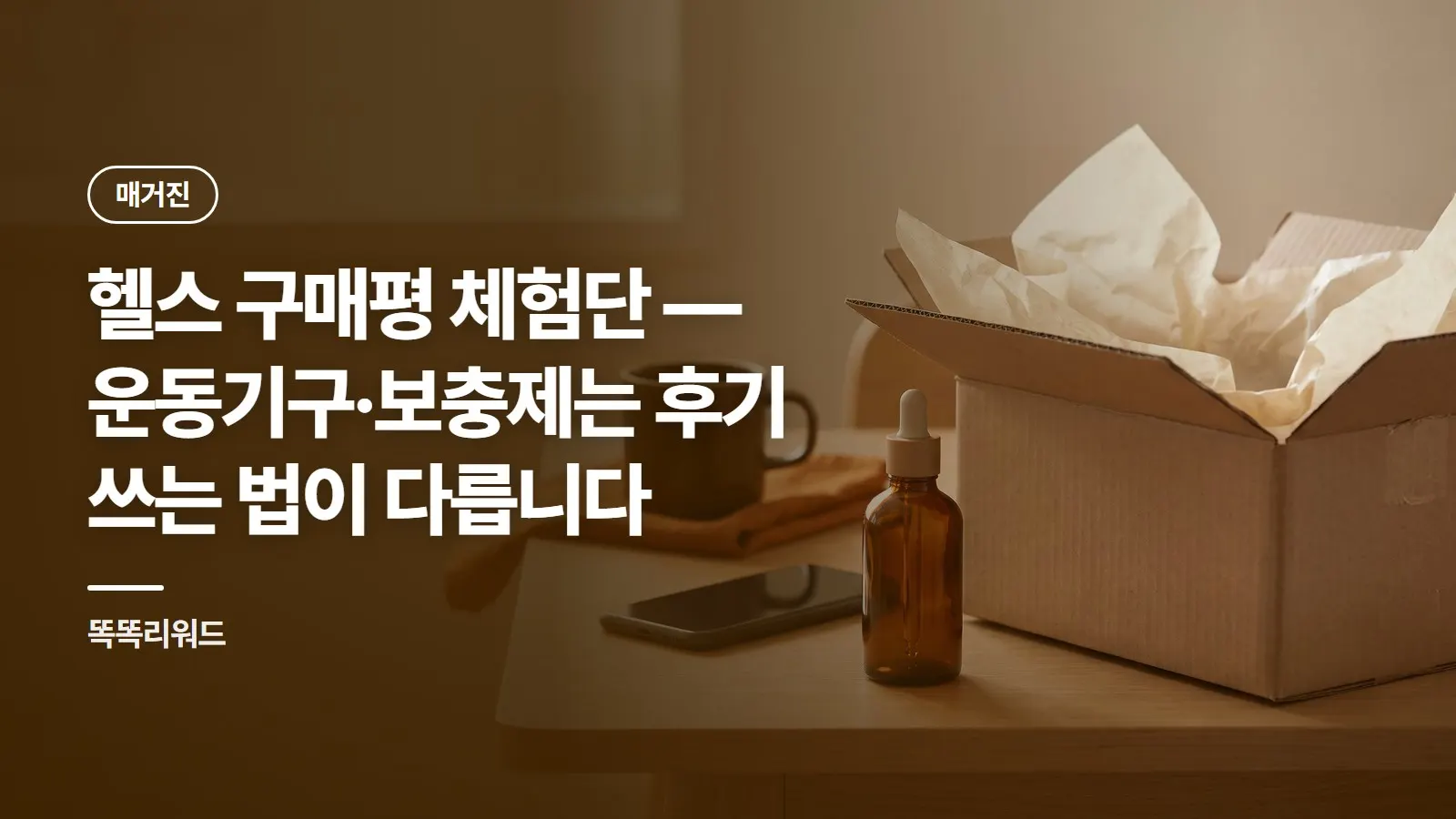 헬스 구매평 체험단 — 운동기구·보충제는 후기 쓰는 법이 다릅니다