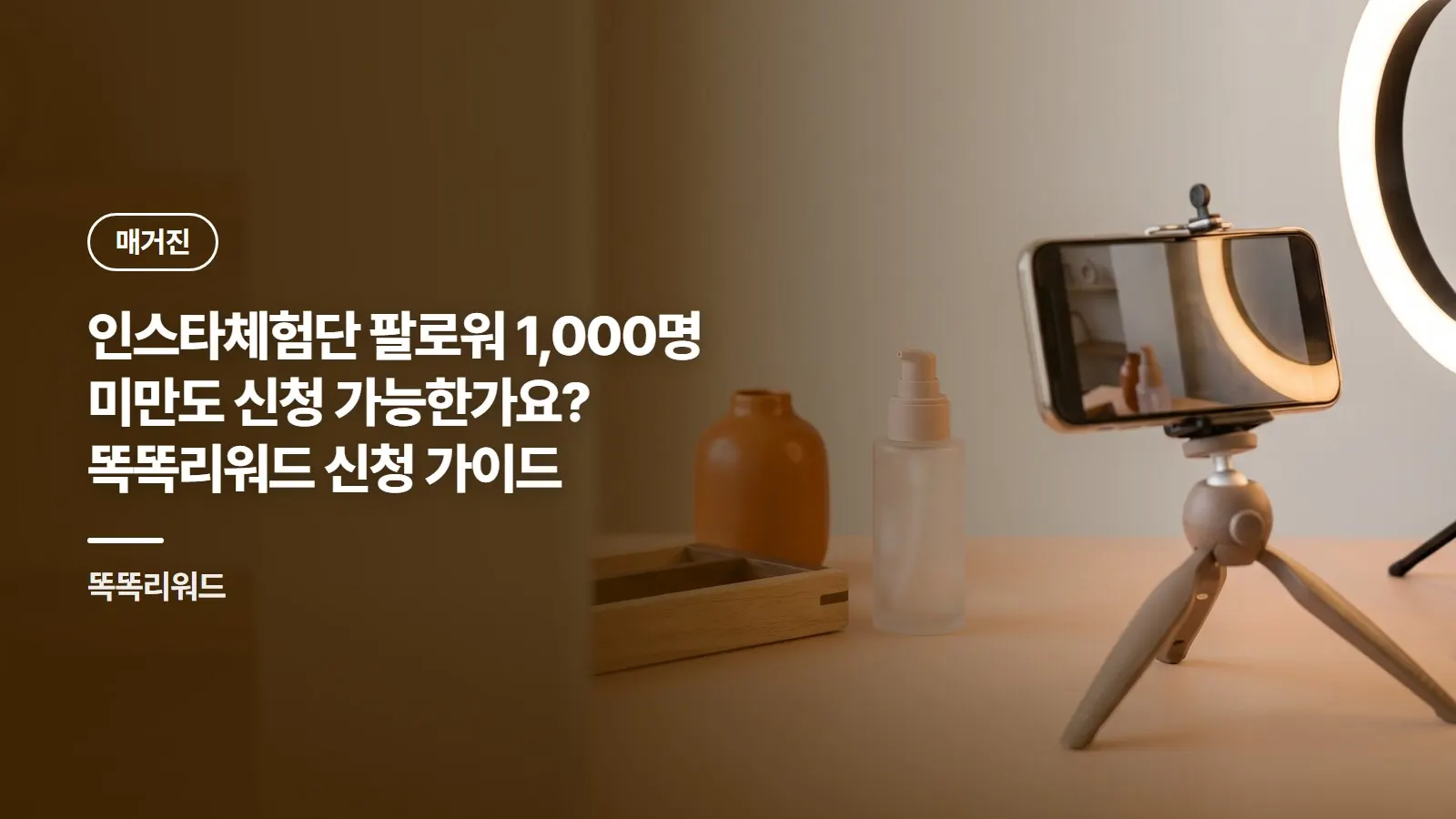 인스타체험단 팔로워 1,000명 미만도 신청 가능한가요? 똑똑리워드 신청 가이드