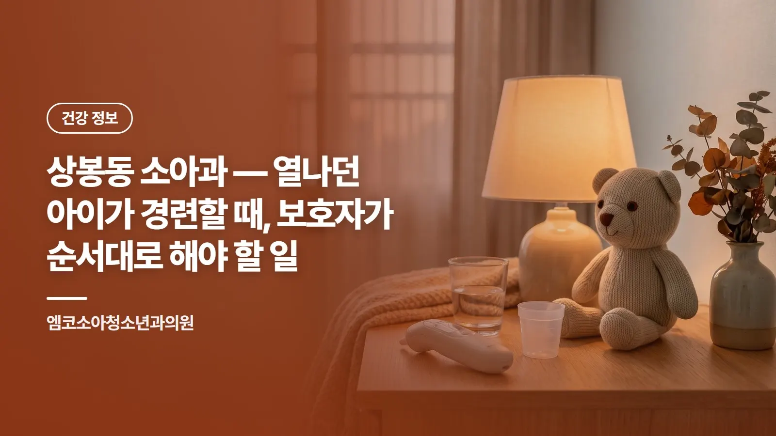 상봉동 소아과 — 열나던 아이가 경련할 때, 보호자가 순서대로 해야 할 일