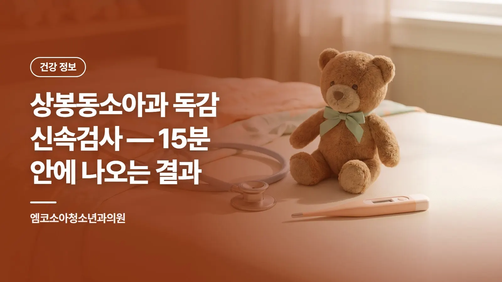 상봉동소아과 독감 신속검사 — 15분 안에 나오는 결과