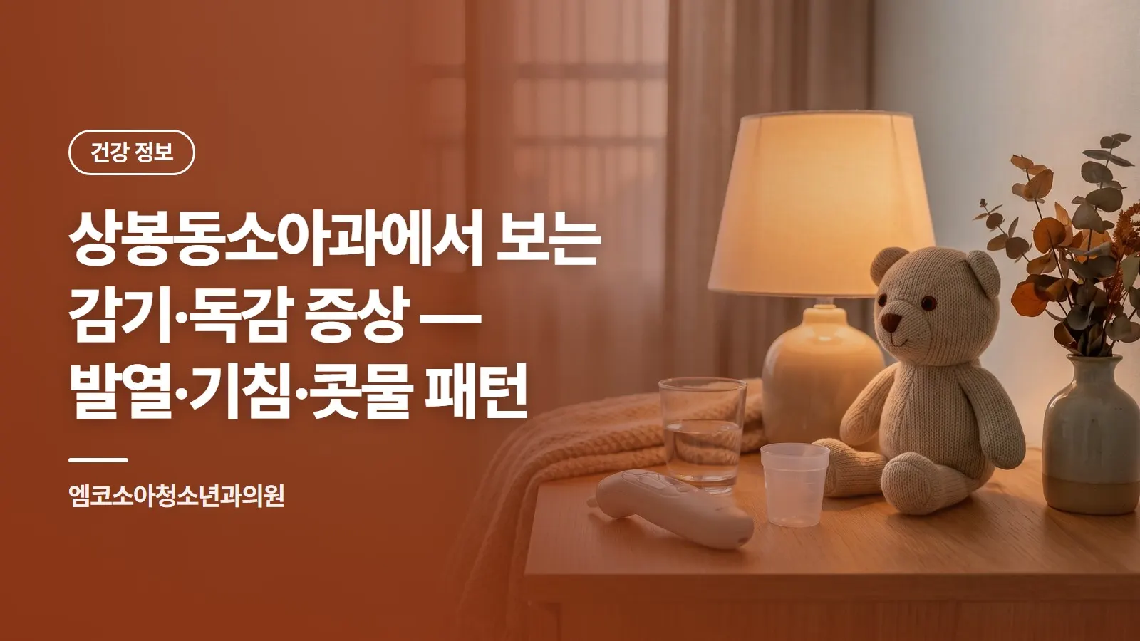 상봉동소아과에서 보는 감기·독감 증상 — 발열·기침·콧물 패턴