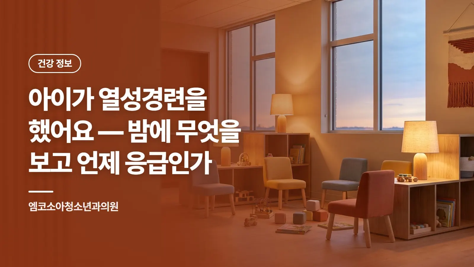 아이가 열성경련을 했어요 — 밤에 무엇을 보고 언제 응급인가