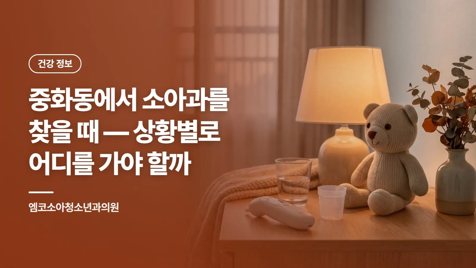 중화동에서 소아과를 찾을 때 — 상황별로 어디를 가야 할까