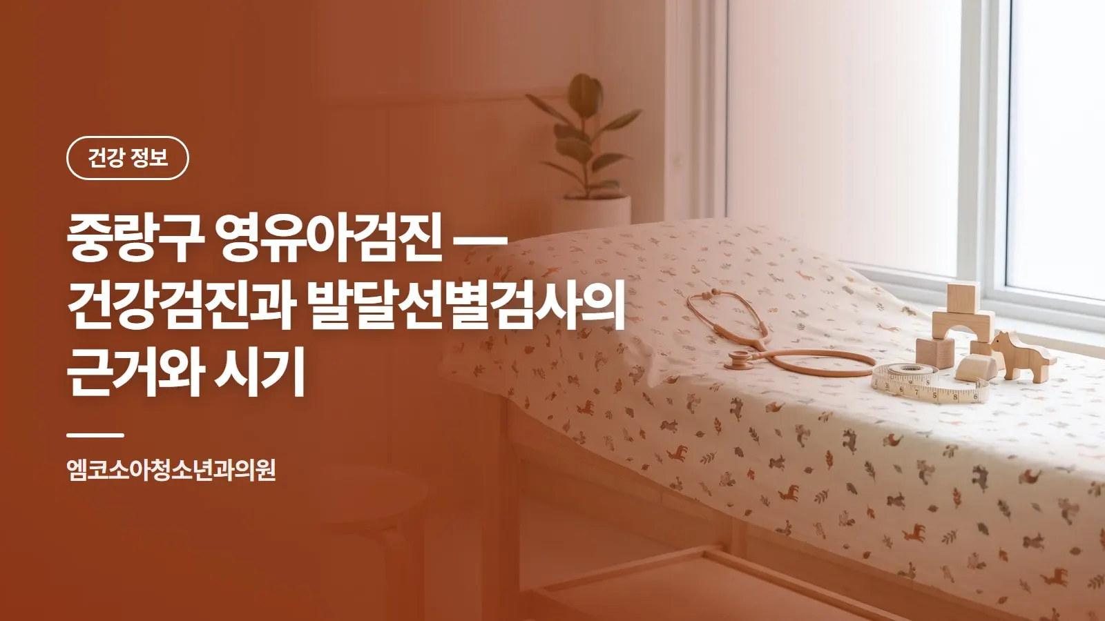 중랑구 영유아검진 — 건강검진과 발달선별검사의 근거와 시기