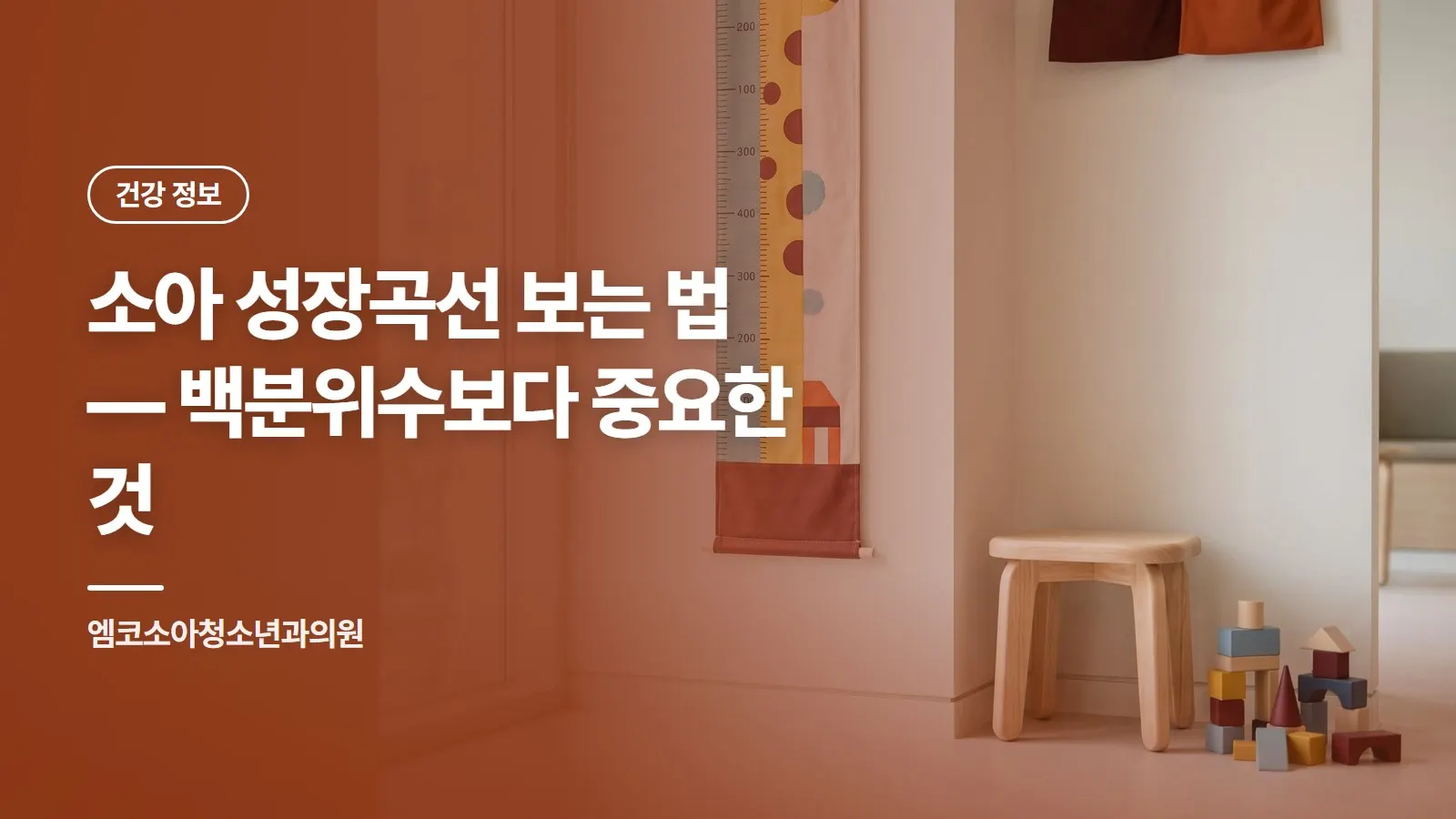 소아 성장곡선 보는 법 — 백분위수보다 중요한 것