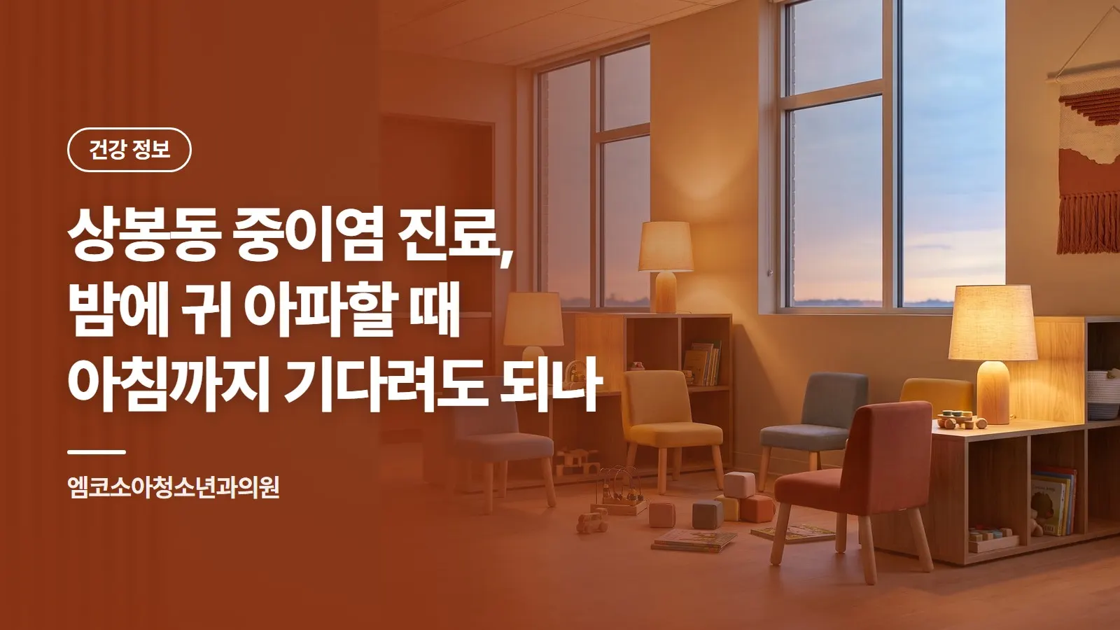 상봉동 중이염 진료, 밤에 귀 아파할 때 아침까지 기다려도 되나
