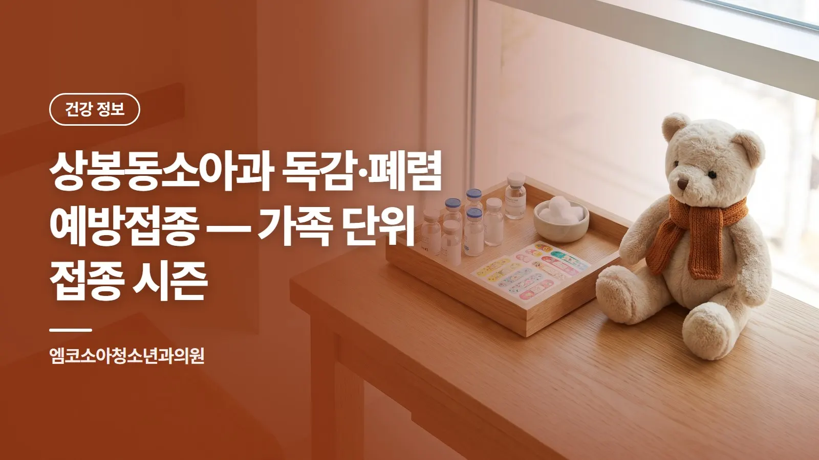 상봉동소아과 독감·폐렴 예방접종 — 가족 단위 접종 시즌
