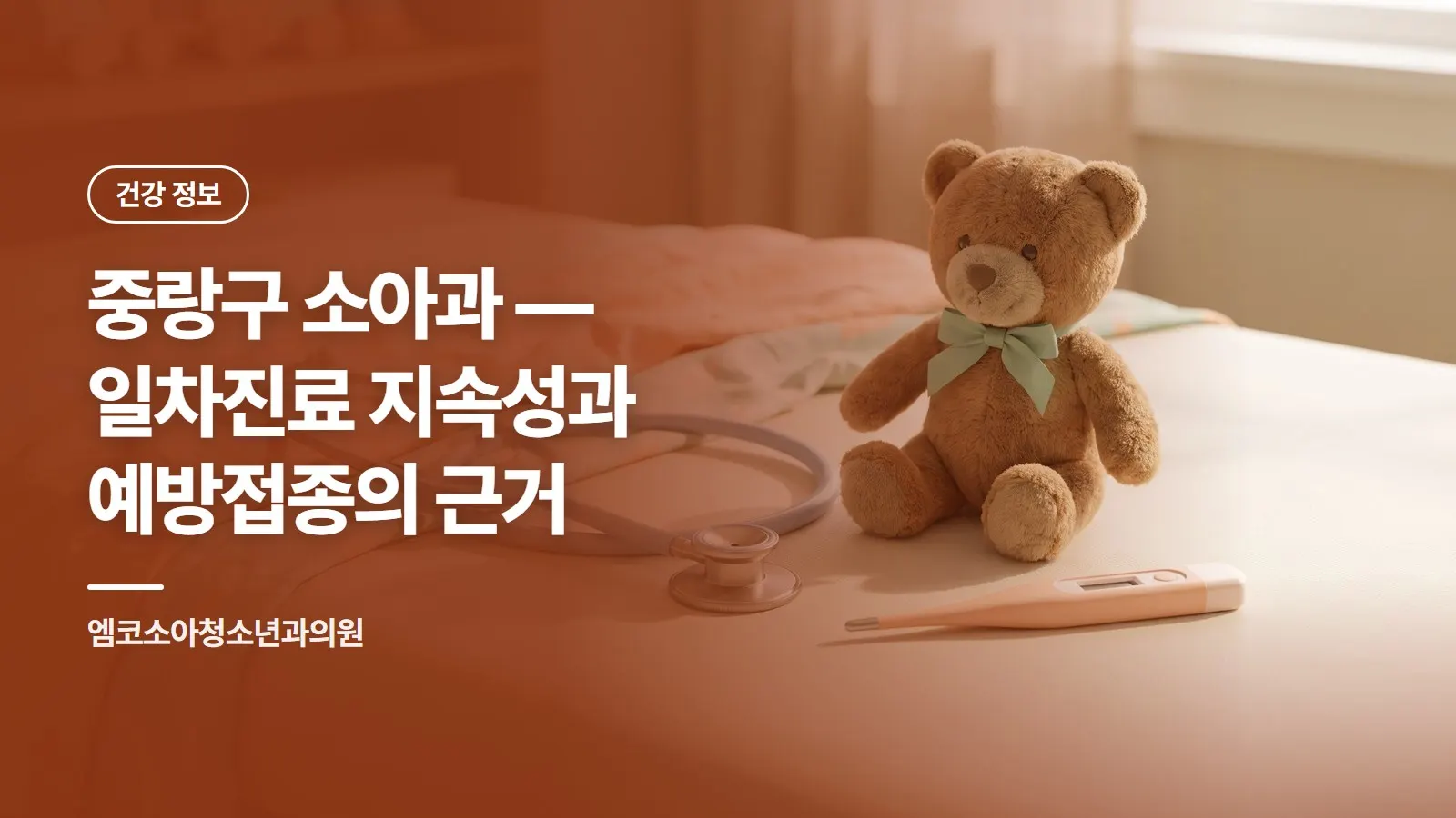 중랑구 소아과 — 일차진료 지속성과 예방접종의 근거