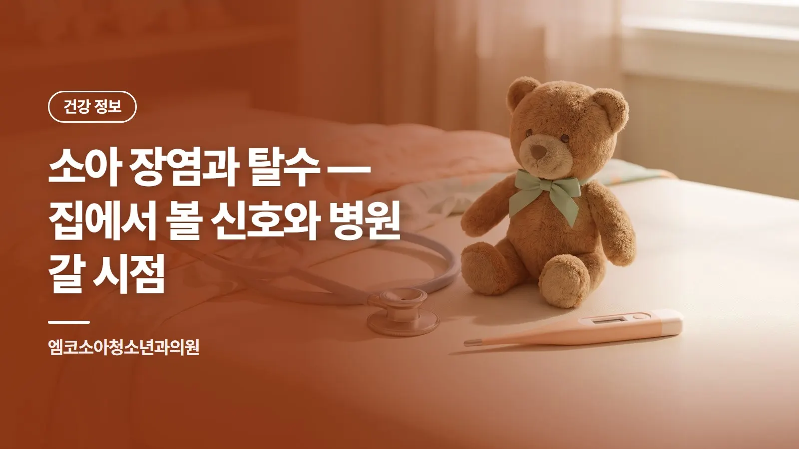 소아 장염과 탈수 — 집에서 볼 신호와 병원 갈 시점