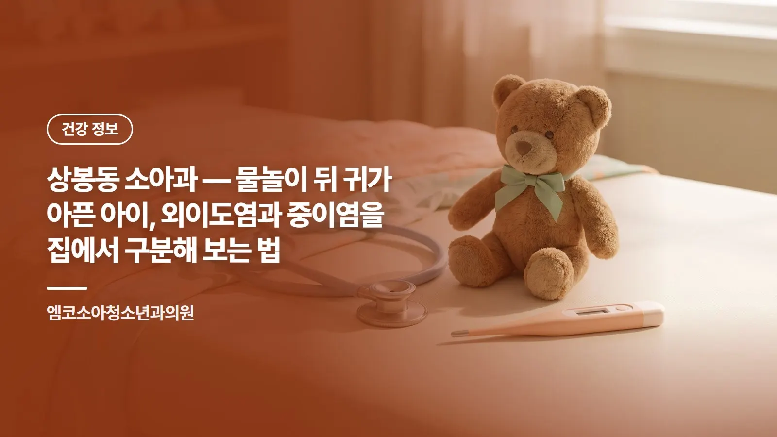 상봉동 소아과 — 물놀이 뒤 귀가 아픈 아이, 외이도염과 중이염을 집에서 구분해 보는 법