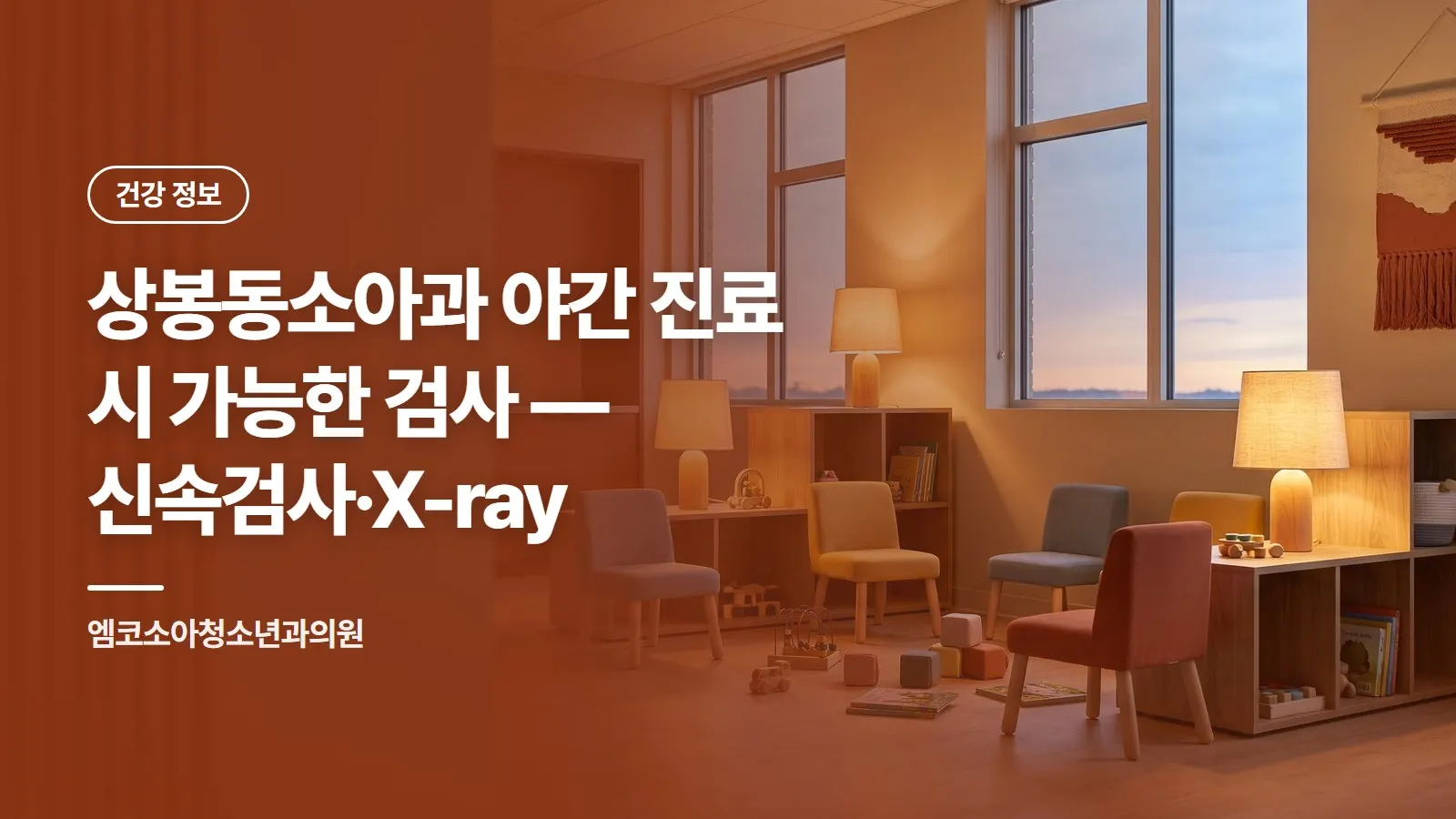 상봉동소아과 야간 진료 시 가능한 검사 — 신속검사·X-ray