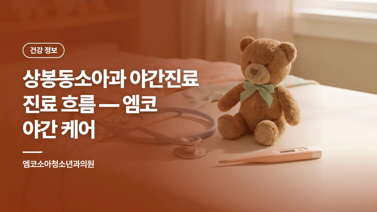 상봉동소아과 야간진료 진료 흐름 — 엠코 야간 케어
