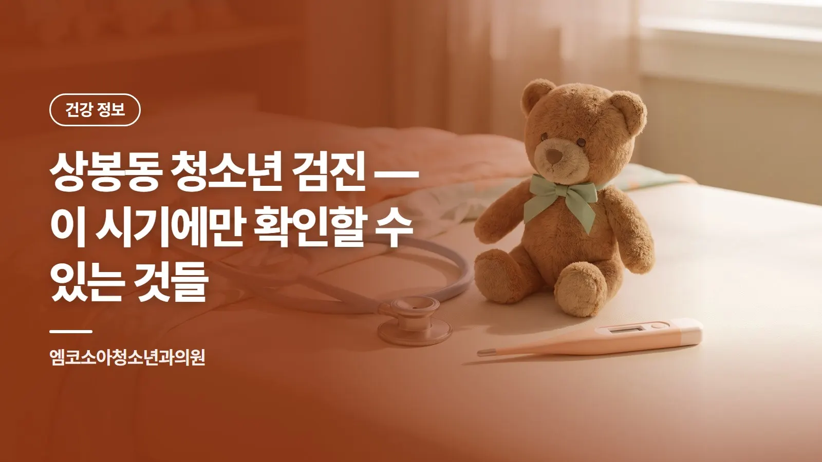 상봉동 청소년 검진 — 이 시기에만 확인할 수 있는 것들