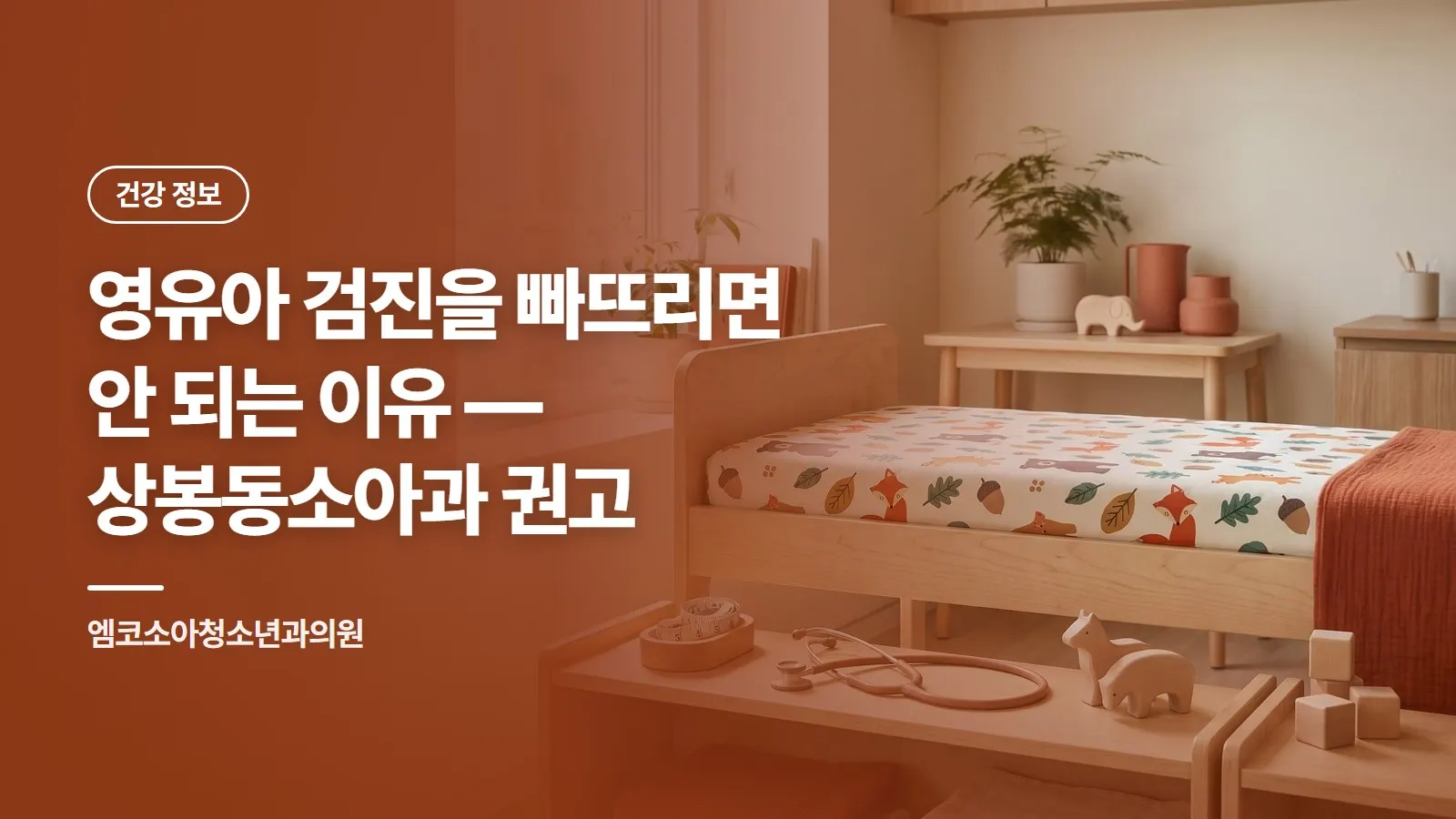 영유아 검진을 빠뜨리면 안 되는 이유 — 상봉동소아과 권고