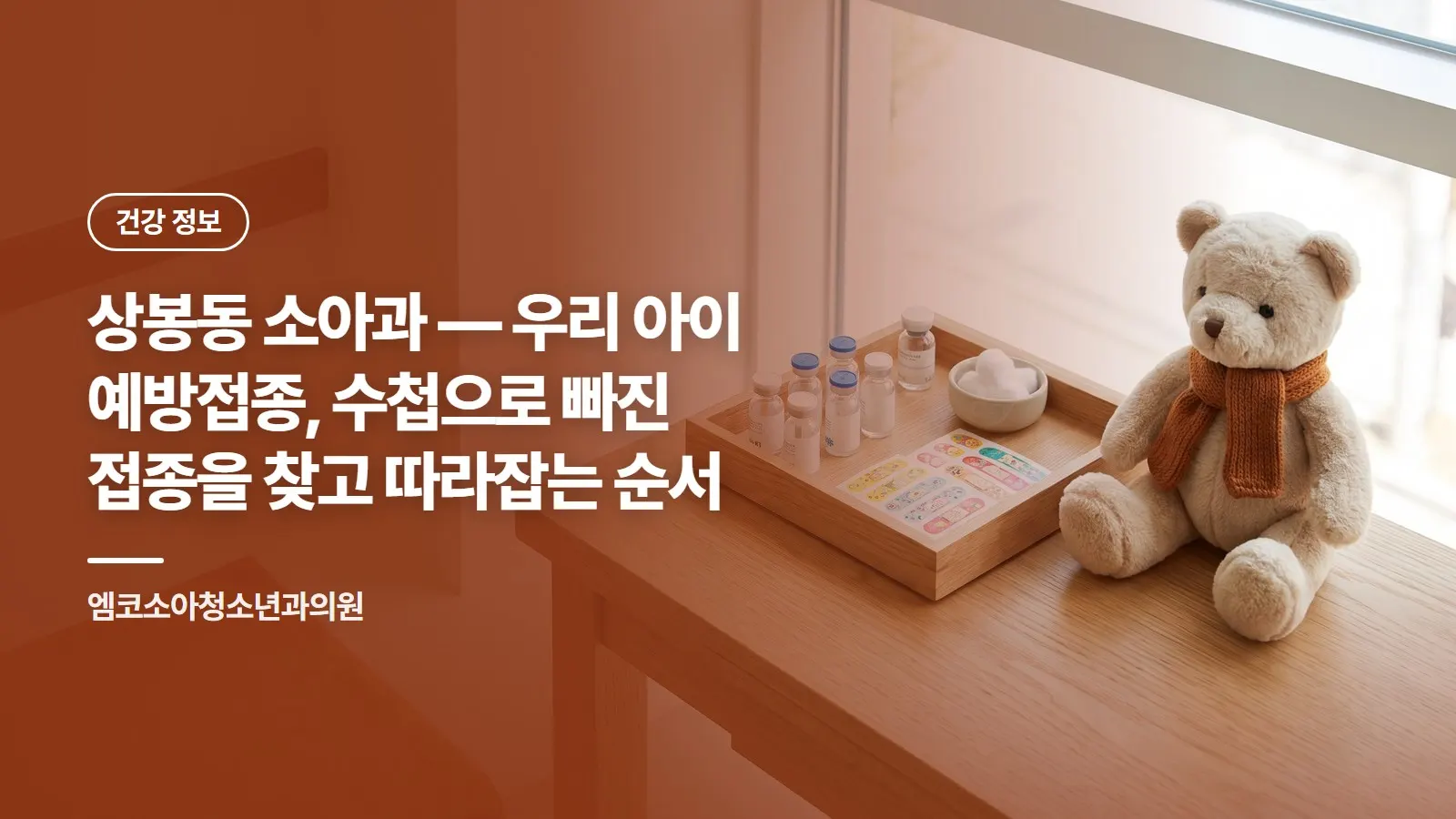 상봉동 소아과 — 우리 아이 예방접종, 수첩으로 빠진 접종을 찾고 따라잡는 순서