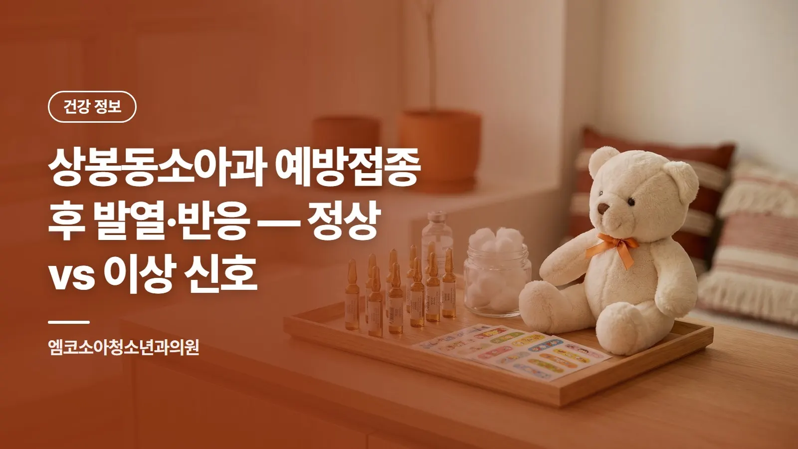 상봉동소아과 예방접종 후 발열·반응 — 정상 vs 이상 신호