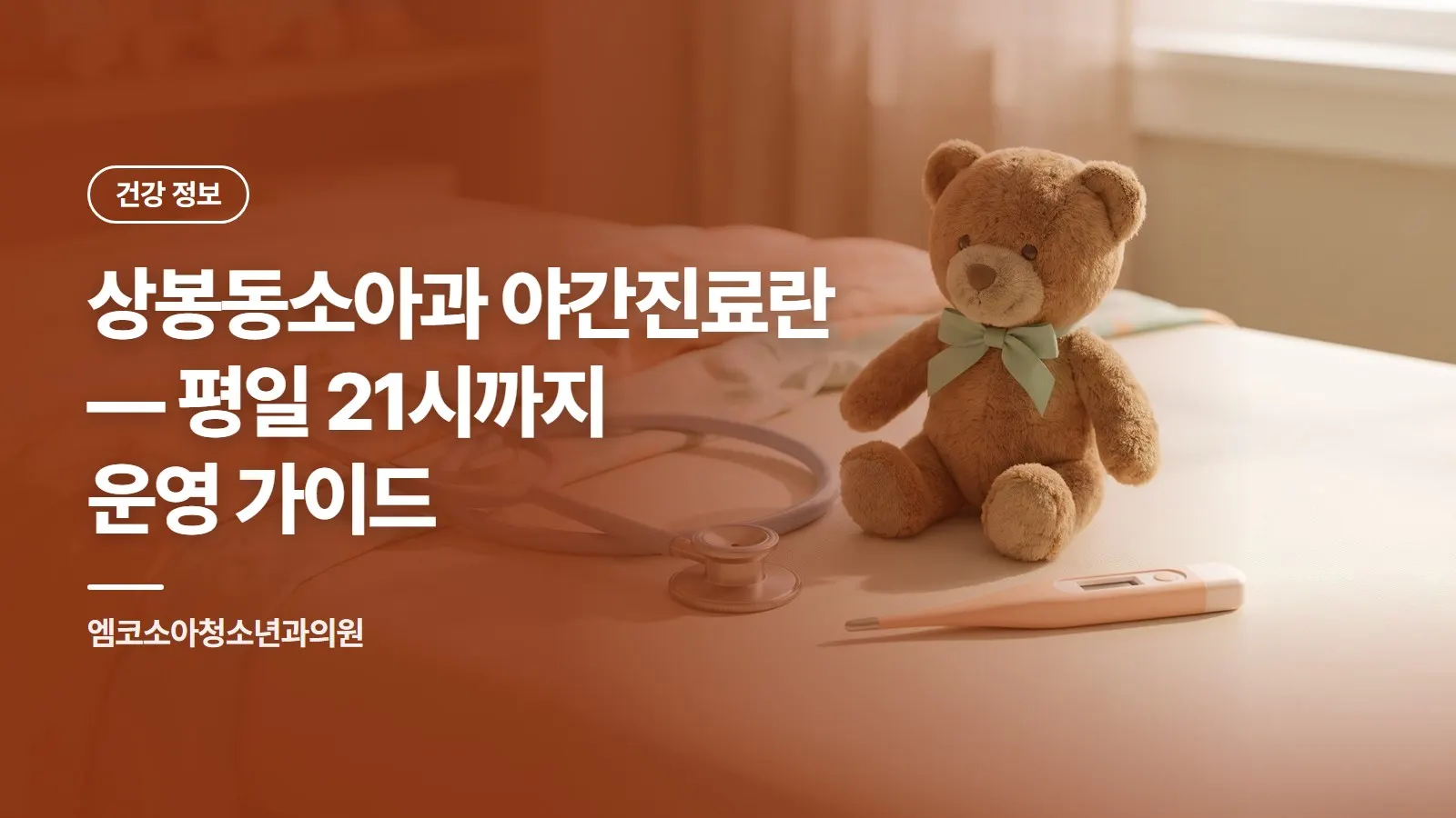상봉동소아과 야간진료란 — 평일 21시까지 운영 가이드