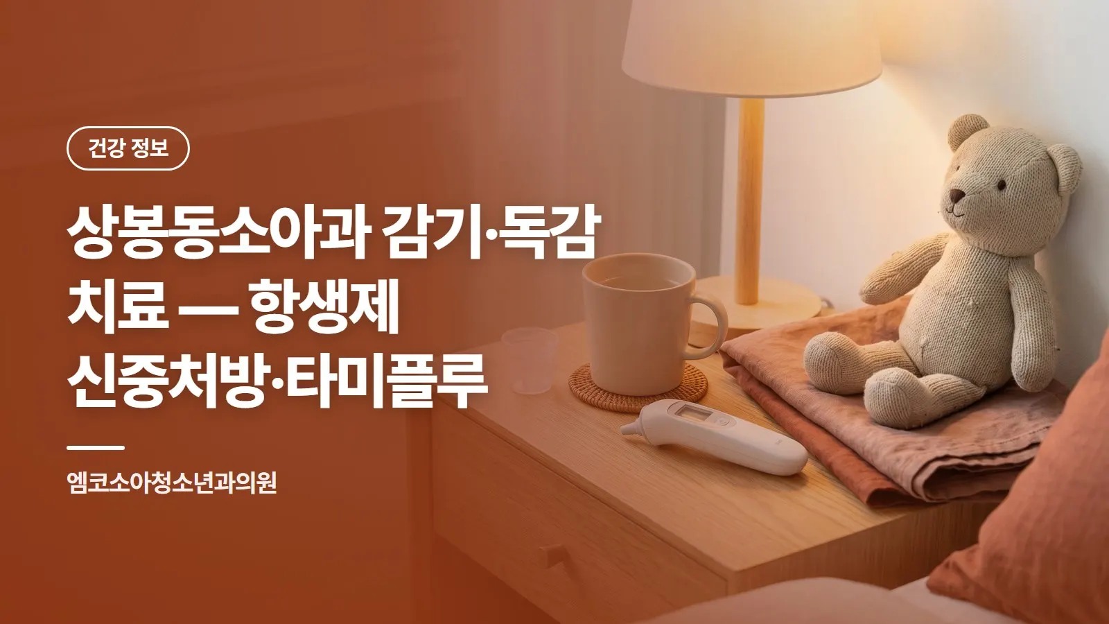 상봉동소아과 감기·독감 치료 — 항생제 신중처방·타미플루