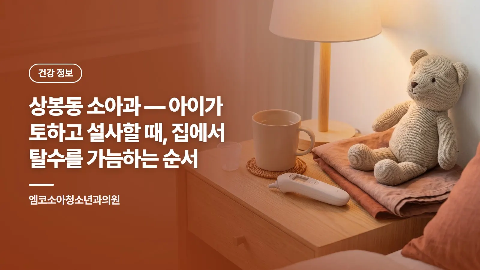 상봉동 소아과 — 아이가 토하고 설사할 때, 집에서 탈수를 가늠하는 순서